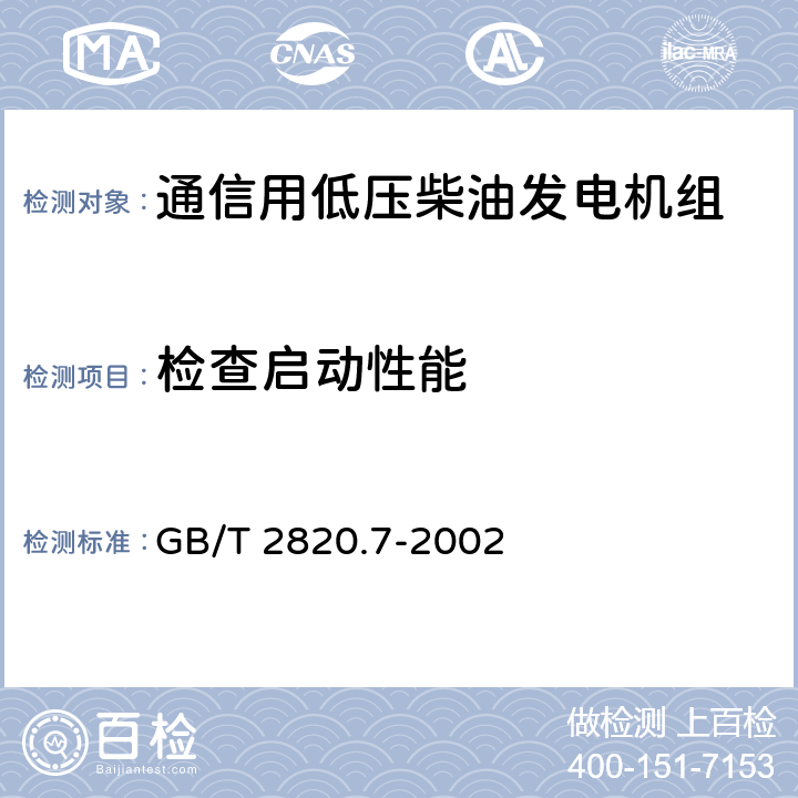 检查启动性能 GB/T 2820.7-2002 往复式内燃机驱动的交流发电机组 第7部分:用于技术条件和设计的技术说明