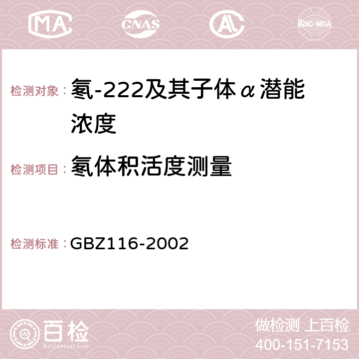 氡体积活度测量 地下建筑氡及其子体控制标准 GBZ116-2002 5.1