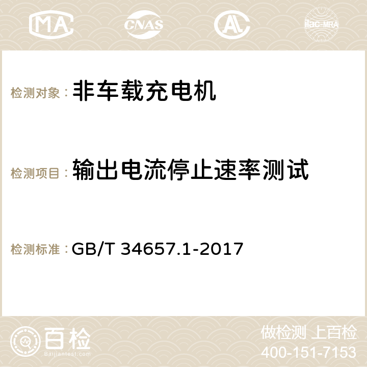 输出电流停止速率测试 电动汽车传导充电互操作测试规范 第1部分：供电设备 GB/T 34657.1-2017 6.3.5.4