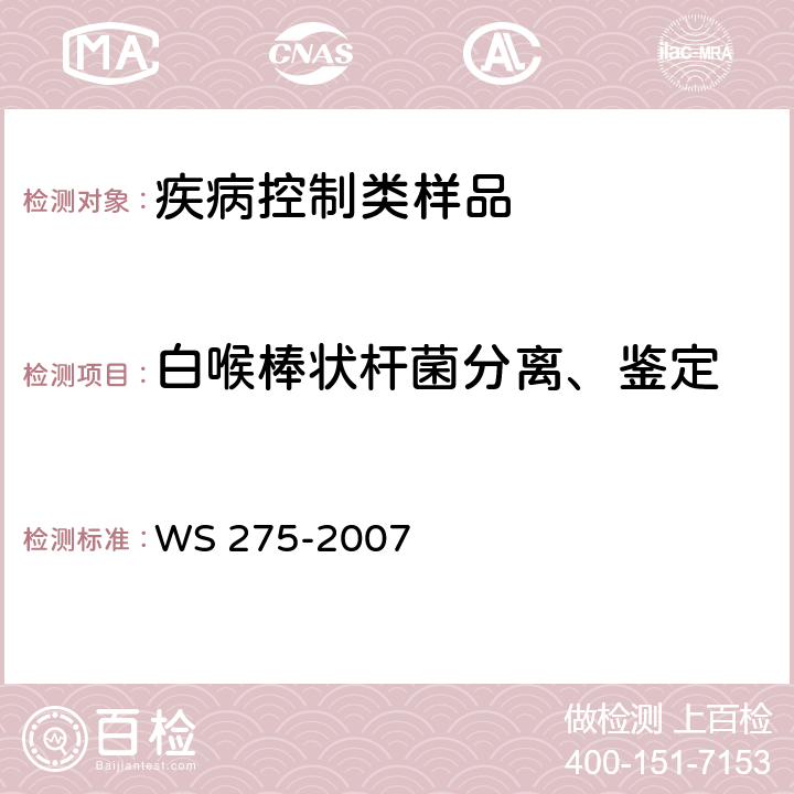 白喉棒状杆菌分离、鉴定 WS 275-2007 白喉诊断标准