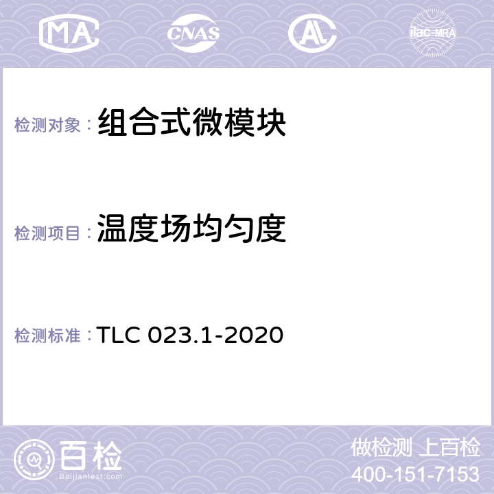 温度场均匀度 微模块数据中心认证技术规范 第1部分：组合式微模块 TLC 023.1-2020 6.1.3