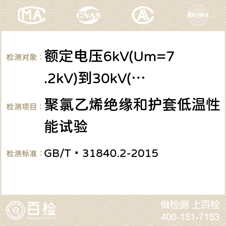 聚氯乙烯绝缘和护套低温性能试验 额定电压1kV(Um=1.2kV)到35kV(Um=40.5 kV) 铝合金芯挤包绝缘电力电缆 第2部分:额定电压6kV(Um=7.2kV)到30kV(Um=36kV)电缆 GB/T 31840.2-2015 18.8