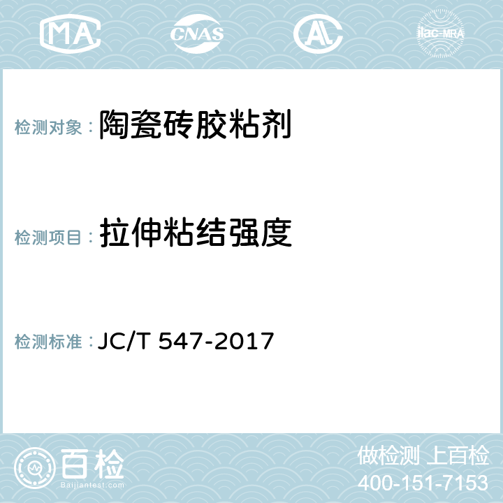 拉伸粘结强度 陶瓷墙地砖胶粘剂 JC/T 547-2017 7.11.4.2