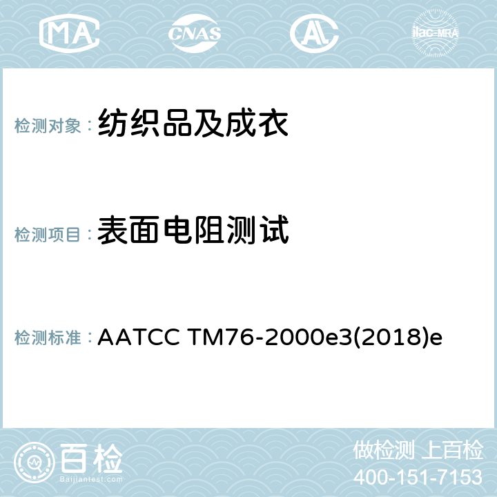 表面电阻测试 AATCC TM76-2000 纺织物方法 e3(2018)e