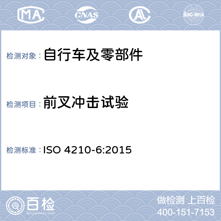 前叉冲击试验 自行车 两轮自行车安全要求 第6部分：车架与前叉试验方法 ISO 4210-6:2015 5.4
