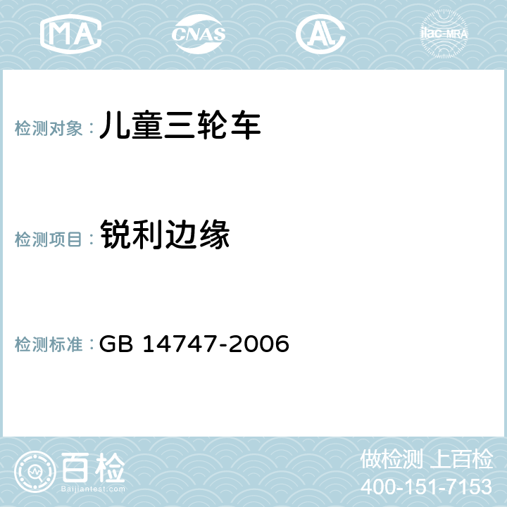 锐利边缘 儿童三轮车安全要求 GB 14747-2006 5.5