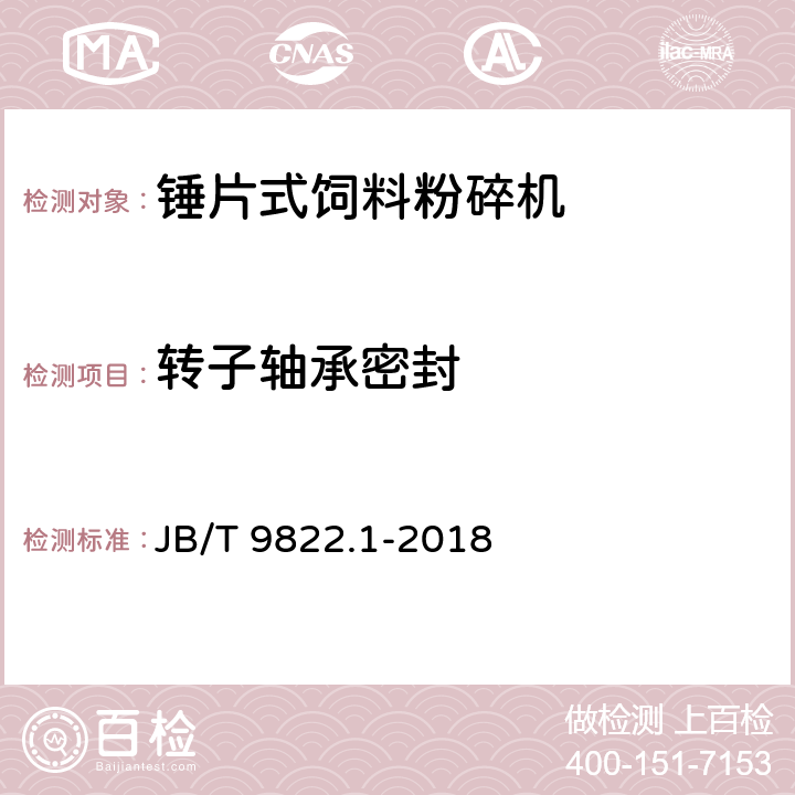 转子轴承密封 锤片式饲料粉碎机 第1部分：技术条件 JB/T 9822.1-2018 5.6