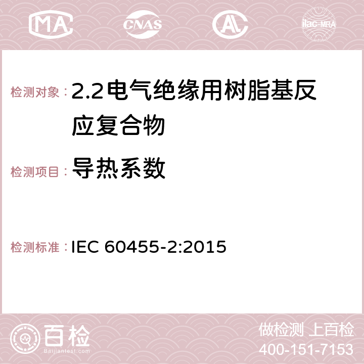 导热系数 电气绝缘用树脂基活性复合物 第2部分: 试验方法 IEC 60455-2:2015 6.5.3