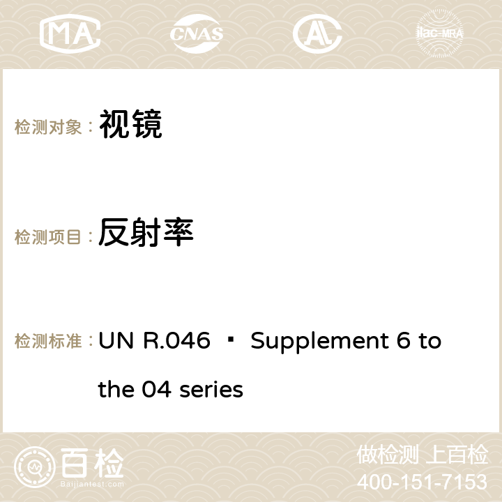 反射率 UN R.046 – Supplement 6 to the 04 series 关于批准后视镜和就后视镜的安装方面批准机动车辆的统一规定  6.1, Annex 6