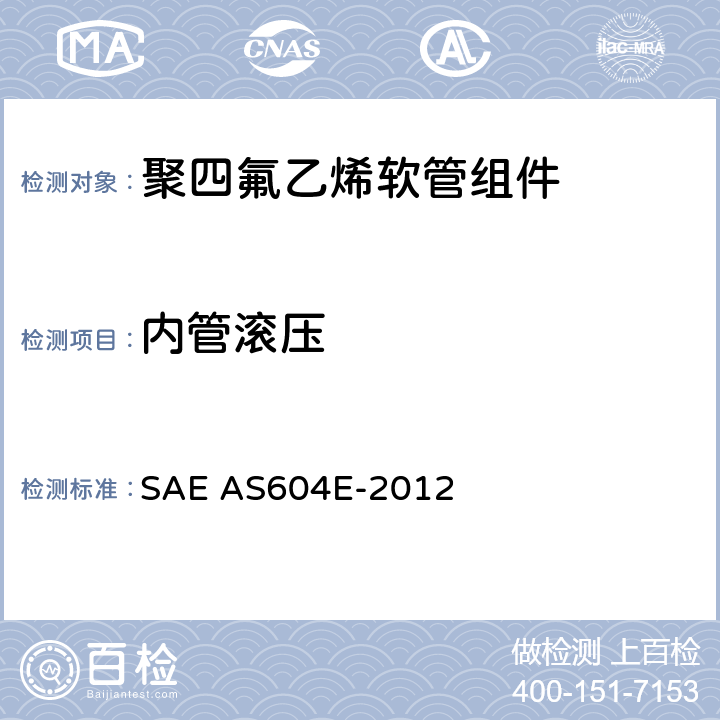 内管滚压 AS 604E-2012 金属编织增强聚四氟乙烯高压（3000 psi）高温（400℉）重型液压、气动软管组件 SAE AS604E-2012 4.6.2.1