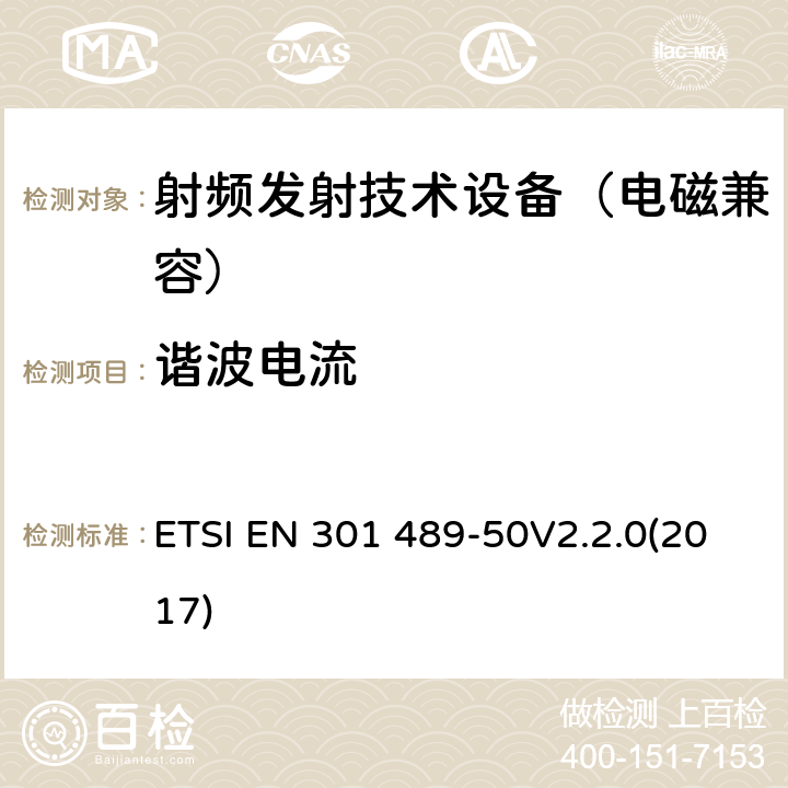 谐波电流 无线通信设备电磁兼容基础要求;第50部分：蜂窝通信基站(BS)、中继器及辅助设备具体条件；RED指令协调标准 ETSI EN 301 489-50V2.2.0(2017) 7.1