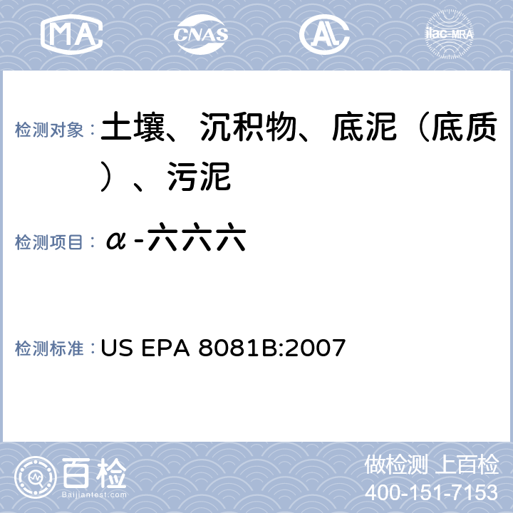α-六六六 气相色谱法测定有机氯农药 美国环保署试验方法 US EPA 8081B:2007