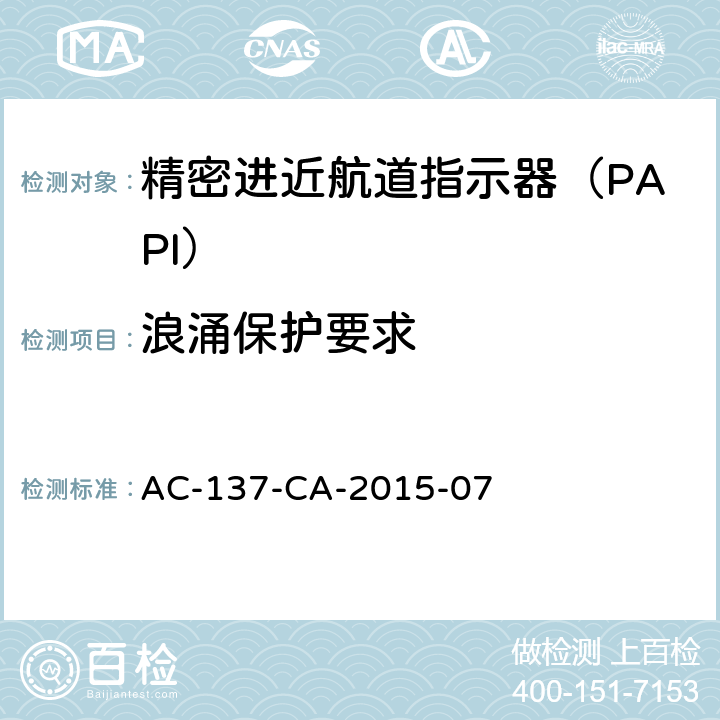 浪涌保护要求 AC-137-CA-2015-07 精密进近航道指示器（PAPI）技术要求 