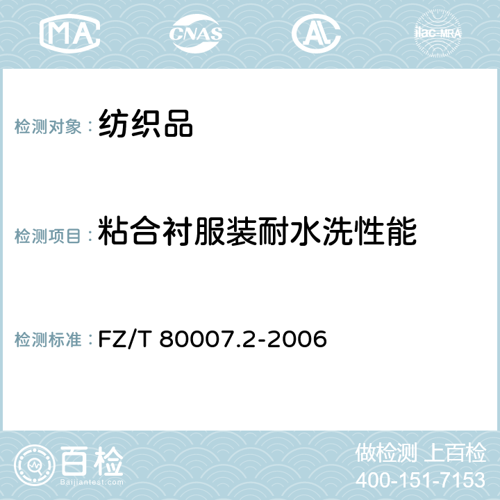 粘合衬服装耐水洗性能 使用粘合衬服装耐水洗测试方法 FZ/T 80007.2-2006