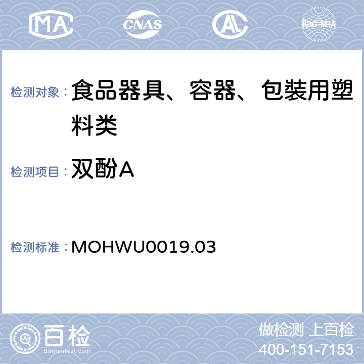 双酚A 食品器具、容器、包裝检验方法－聚碳酸酯塑胶类之检验（台湾地区） MOHWU0019.03