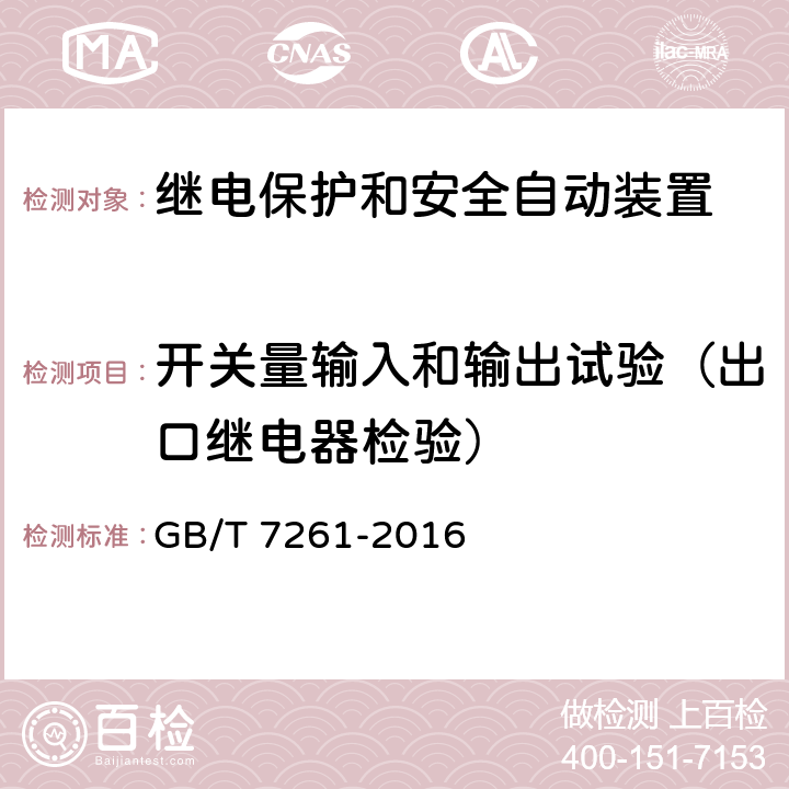 开关量输入和输出试验（出口继电器检验） 继电保护和安全自动装置基本试验方法 GB/T 7261-2016 6.7