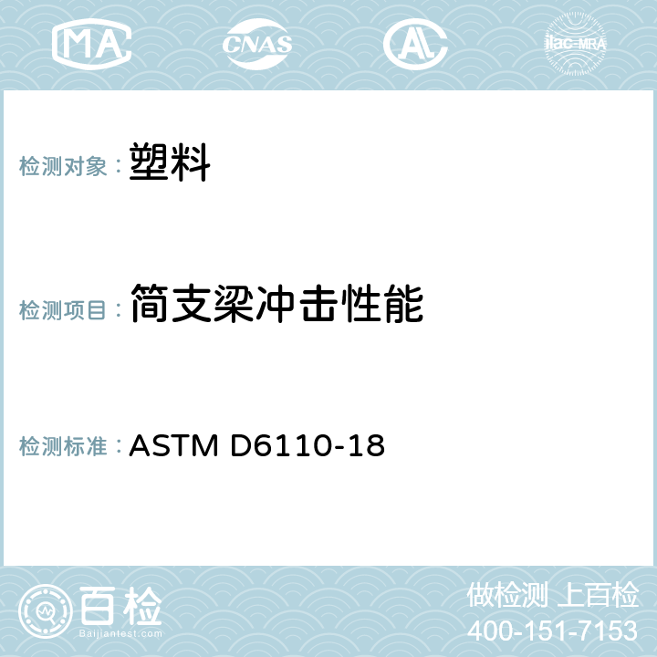简支梁冲击性能 塑料-简支梁缺口试样冲击性能的标准试验方法 ASTM D6110-18