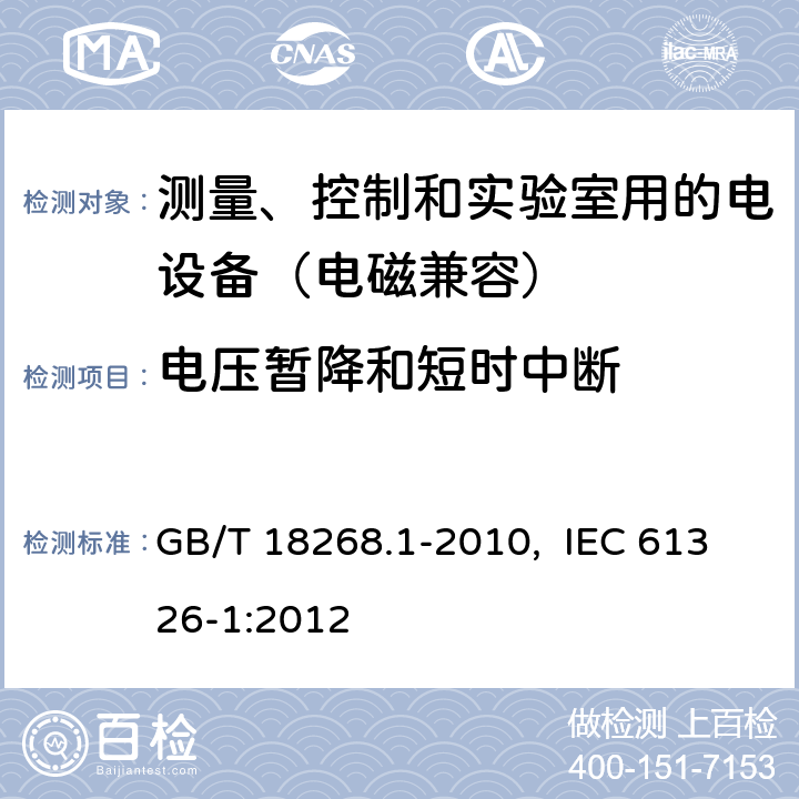 电压暂降和短时中断 测量、控制和实验室用的电设备 电磁兼容性要求 第1部分：通用要求 GB/T 18268.1-2010, IEC 61326-1:2012 6