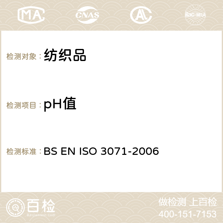 pH值 纺织品水萃取液pH值测定 BS EN ISO 3071-2006