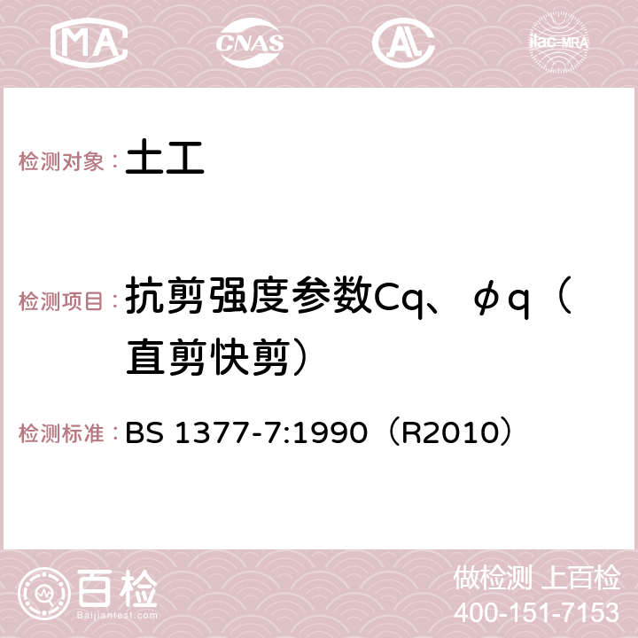 抗剪强度参数Cq、φq（直剪快剪） 土木工程用土壤试验方法 第7部分：剪切强度试验（总应力） BS 1377-7:1990（R2010） 4,5