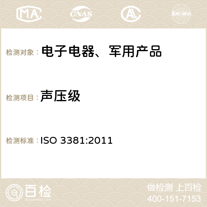 声压级 轨道车辆内部噪声测量 ISO 3381:2011 7