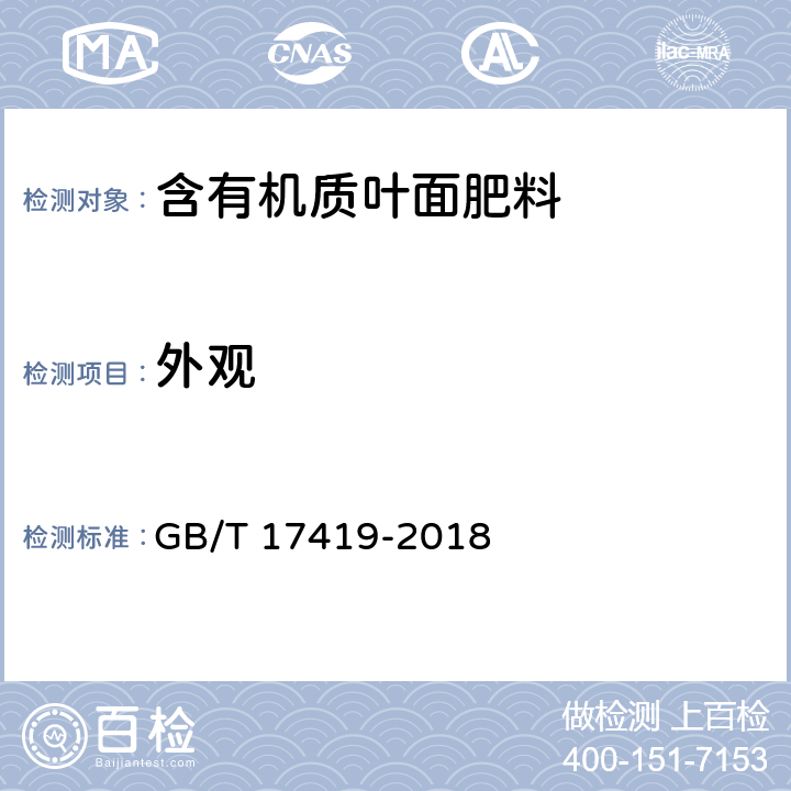 外观 含有机质叶面肥料 GB/T 17419-2018 5.1