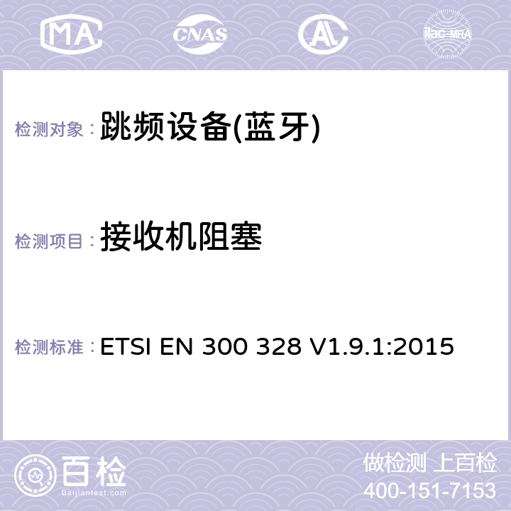 接收機阻塞 電磁兼容性和射頻頻譜問題（ERM）；寬帶傳輸系統(tǒng)；使用2,4GHz ISM波段和使用寬帶調(diào)制技術(shù)的數(shù)據(jù)傳輸設(shè)備；與歐盟R&TTE指令第3.2條的基本要求相一致 ETSI EN 300 328 V1.9.1:2015 4.3.1.12