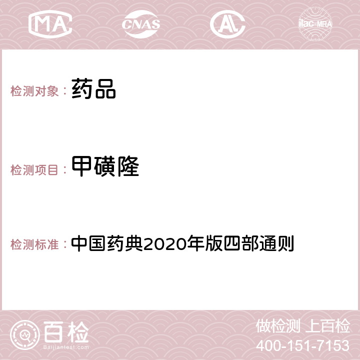 甲磺隆 农药残留量测定法 中国药典2020年版四部通则 2341