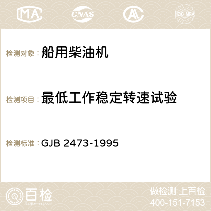 最低工作稳定转速试验 水面舰艇用中速柴油机通用规范 GJB 2473-1995 4.7.10