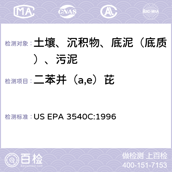 二苯并（a,e）芘 US EPA 3540C 索氏提取 美国环保署试验方法 :1996