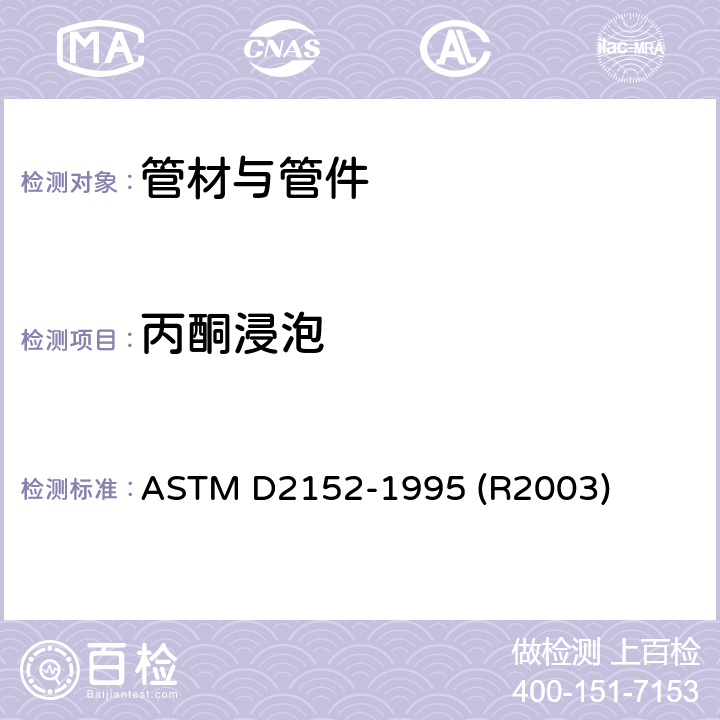 丙酮浸泡 ASTM D2152-1995 用丙酮浸渍法测定挤压聚氯乙烯(PVC)管和模制配件熔合充分性的标准试验方法  (R2003)