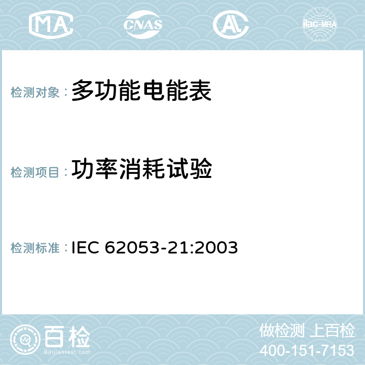 功率消耗试验 交流电测量设备 特殊要求第21部分:静止式有功电能表（1级和2级） IEC 62053-21:2003 7.1