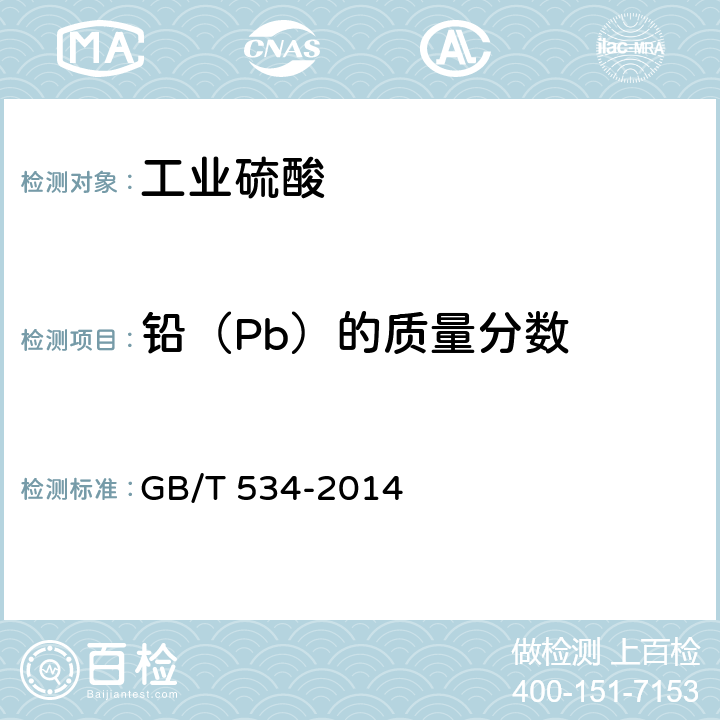 铅（Pb）的质量分数 GB/T 534-2014 工业硫酸
