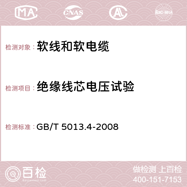 绝缘线芯电压试验 额定电压450/750V及以下橡皮绝缘电缆 第4部分:软线和软电缆 GB/T 5013.4-2008 表4