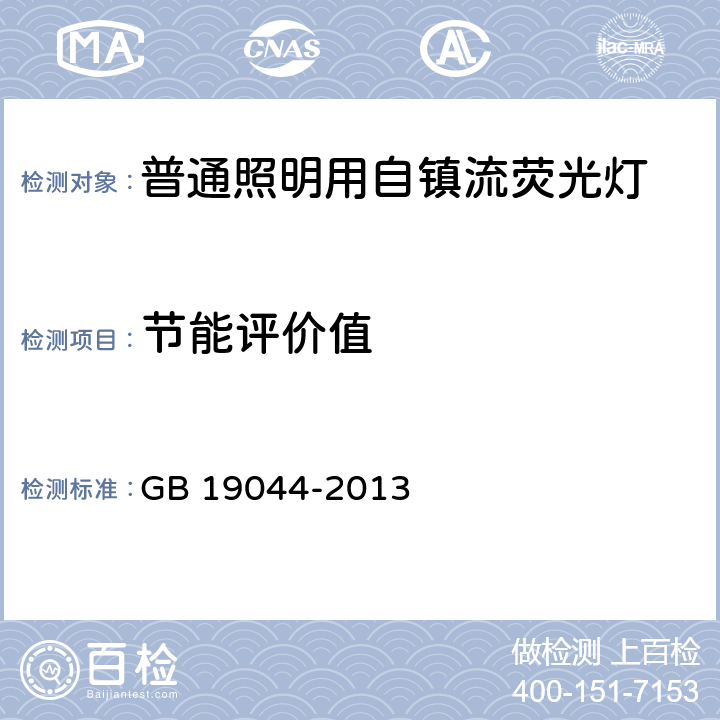 节能评价值 普通照明用自镇流荧光灯能效限定值及能效等级 GB 19044-2013 5