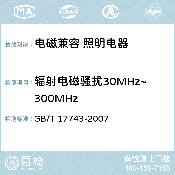 辐射电磁骚扰30MHz~300MHz 电气照明和类似设备的无线电骚扰特性的限值和测量方法 GB/T 17743-2007 4.2