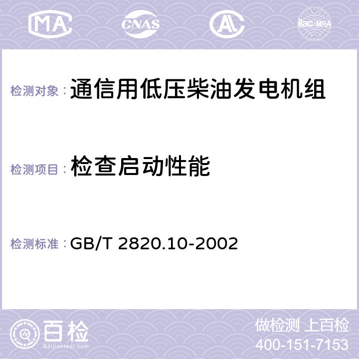 检查启动性能 往复式内燃机驱动的交流发电机组 第10部分:噪声的测量(包面法) GB/T 2820.10-2002