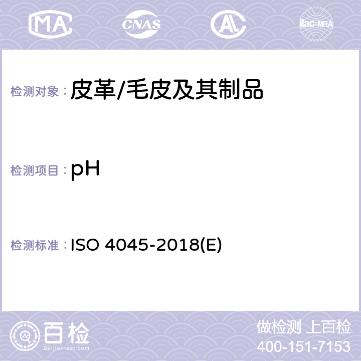 pH 皮革 化学试验 pH值的测定 ISO 4045-2018(E)