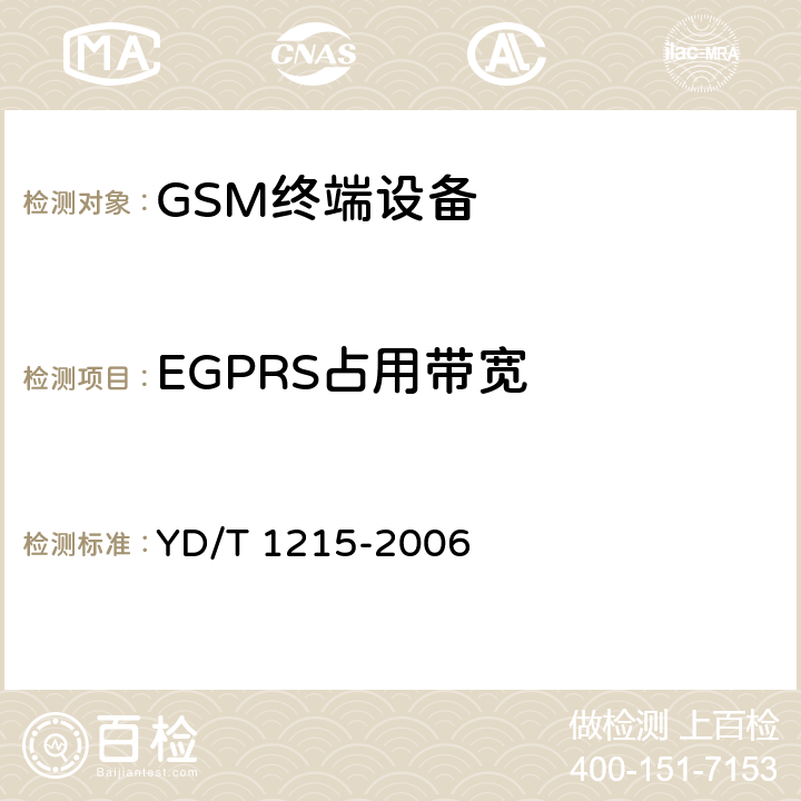 EGPRS占用带宽 900/1800MHz TDMA数字蜂窝移动通信网通用分组无线业务(GPRS)设备测试方法:移动台 YD/T 1215-2006 6.2