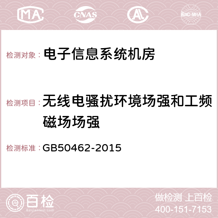 无线电骚扰环境场强和工频磁场场强 电子信息系统机房施工及验收规范 GB50462-2015 12.9