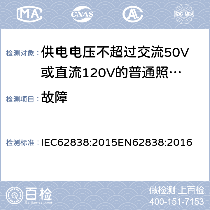 故障 供电电压不超过交流50V或直流120V的普通照明用自镇流LED灯安全要求 IEC62838:2015
EN62838:2016 13