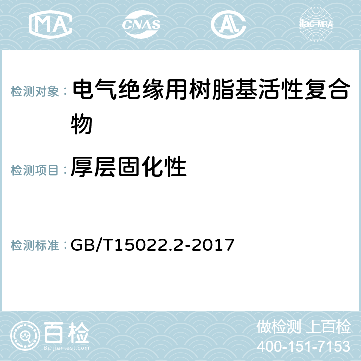 厚层固化性 电气绝缘用树脂基活性复合物 第2部分：试验方法 GB/T15022.2-2017 4.15