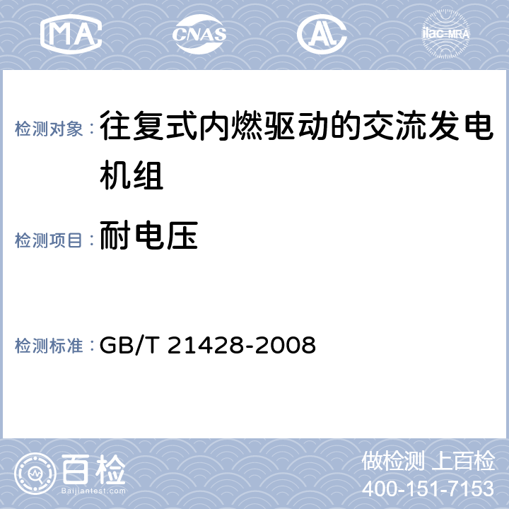 耐电压 往复式内燃机驱动的发电机组 安全性 GB/T 21428-2008 6.13.1,6.13.2