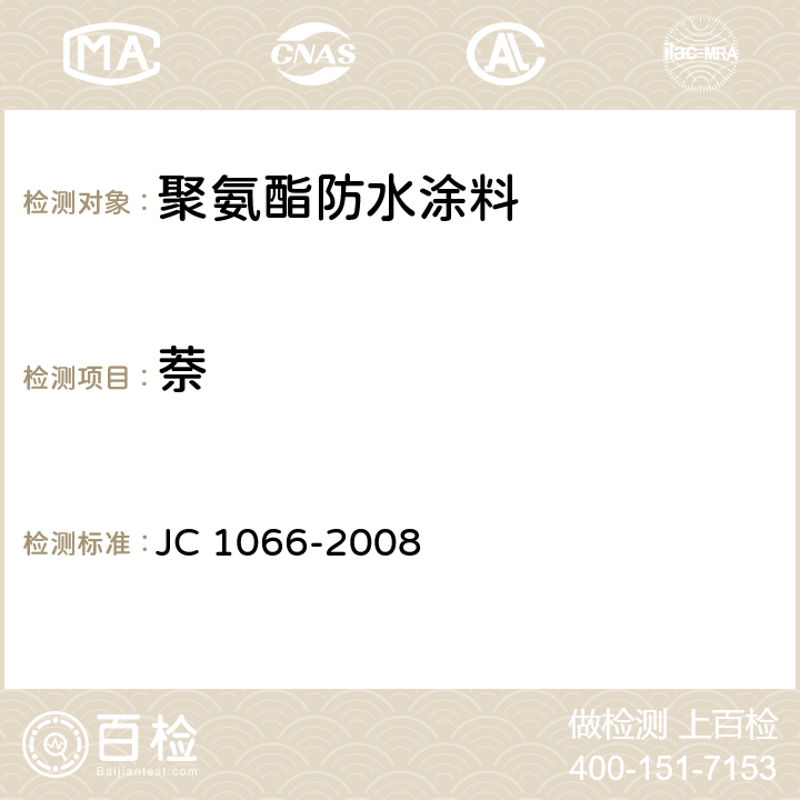 萘 《建筑防水涂料中有害物质限量》 JC 1066-2008 福利 B