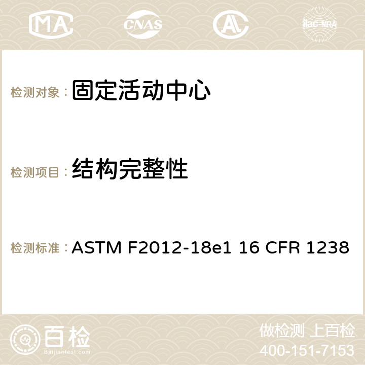结构完整性 固定活动中心标准消费者安全性能规范 ASTM F2012-18e1 16 CFR 1238 条款6.1,7.1.2