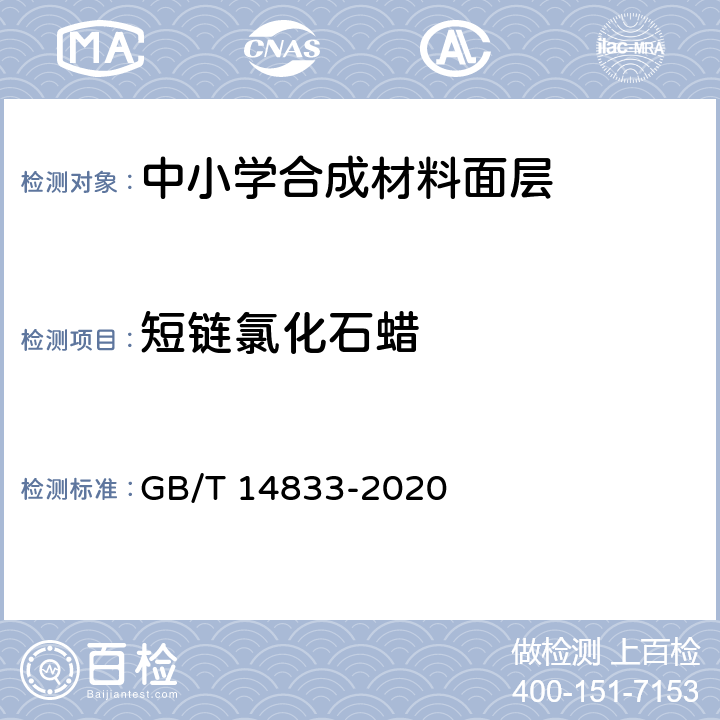 短链氯化石蜡 合成材料运动场地面层 GB/T 14833-2020 6.12