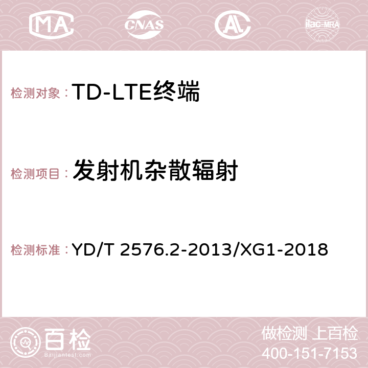 发射机杂散辐射 TD-LTE数字蜂窝移动通信网 终端设备测试方法（第一阶段） 第2部分：无线射频性能测试 YD/T 2576.2-2013/XG1-2018 5.5.3.1