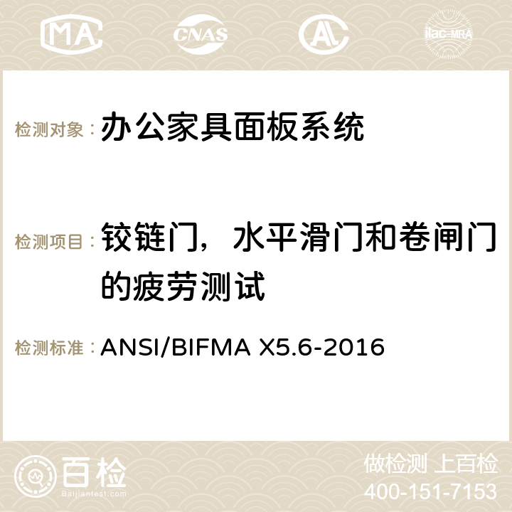 铰链门，水平滑门和卷闸门的疲劳测试 面板系统测试 ANSI/BIFMA X5.6-2016 条款11.6
