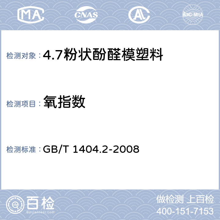 氧指数 塑料 粉状酚醛模塑料 第2部分：试样制备和性能测定 GB/T 1404.2-2008 表3