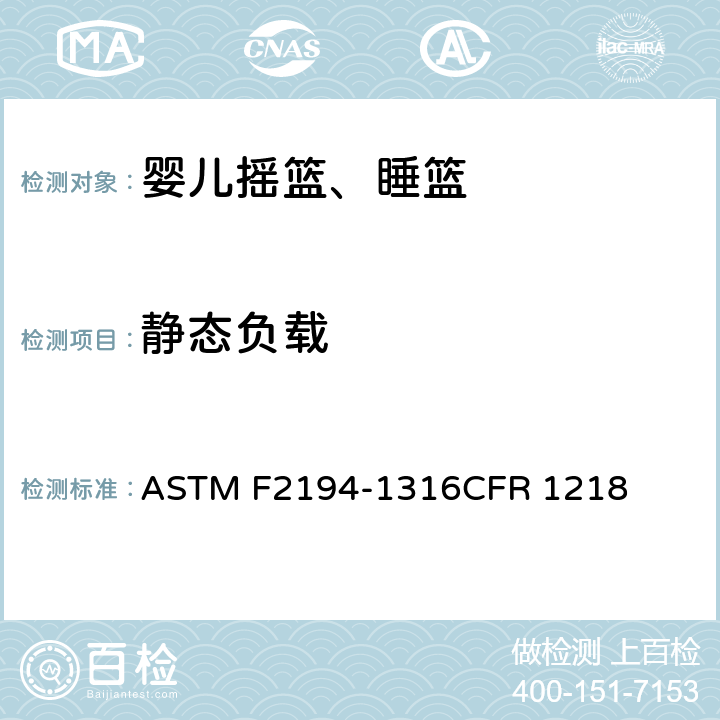 静态负载 ASTM F2194-13 婴儿摇篮、睡篮消费者安全规范标准 
16CFR 1218 条款6.3,7.3